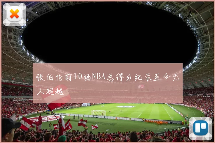 张伯伦前10场NBA总得分纪录至今无人超越