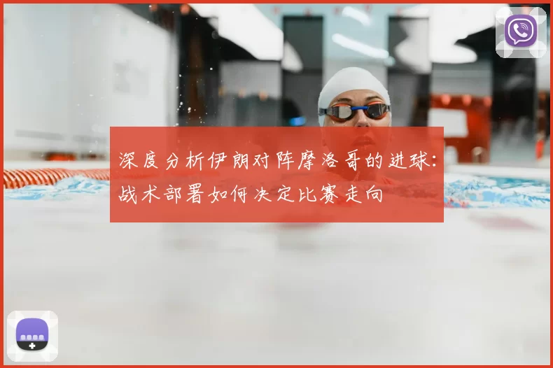 深度分析伊朗对阵摩洛哥的进球：战术部署如何决定比赛走向