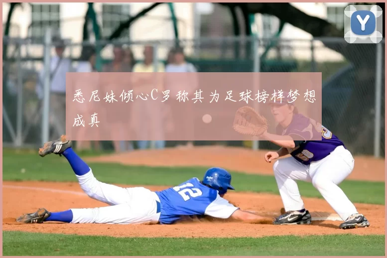 悉尼妹倾心C罗称其为足球榜样梦想成真