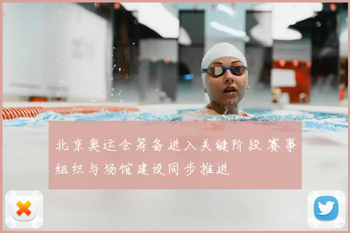 北京奥运会筹备进入关键阶段 赛事组织与场馆建设同步推进