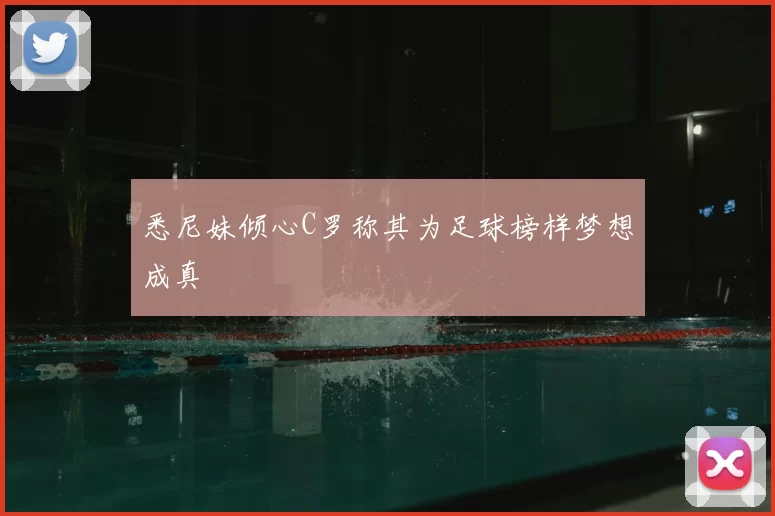悉尼妹倾心C罗称其为足球榜样梦想成真