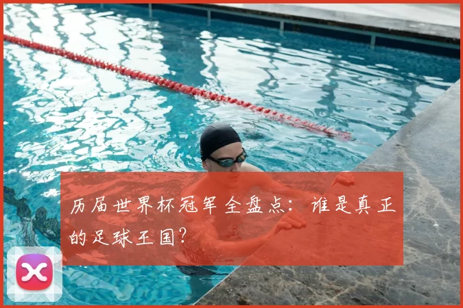 历届世界杯冠军全盘点：谁是真正的足球王国？