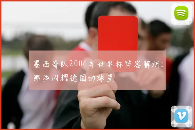 墨西哥队2006年世界杯阵容解析：那些闪耀德国的球星