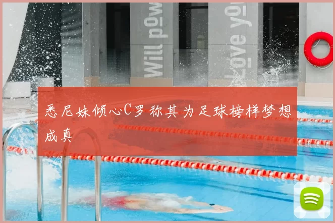 悉尼妹倾心C罗称其为足球榜样梦想成真