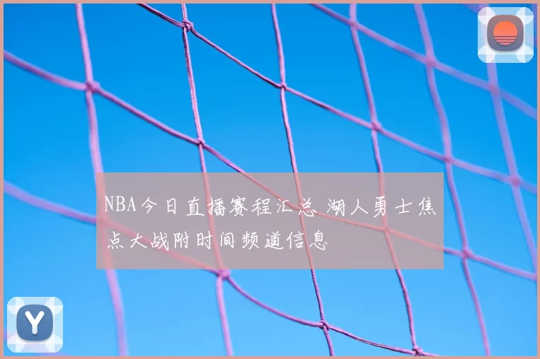 NBA今日直播赛程汇总 湖人勇士焦点大战附时间频道信息
