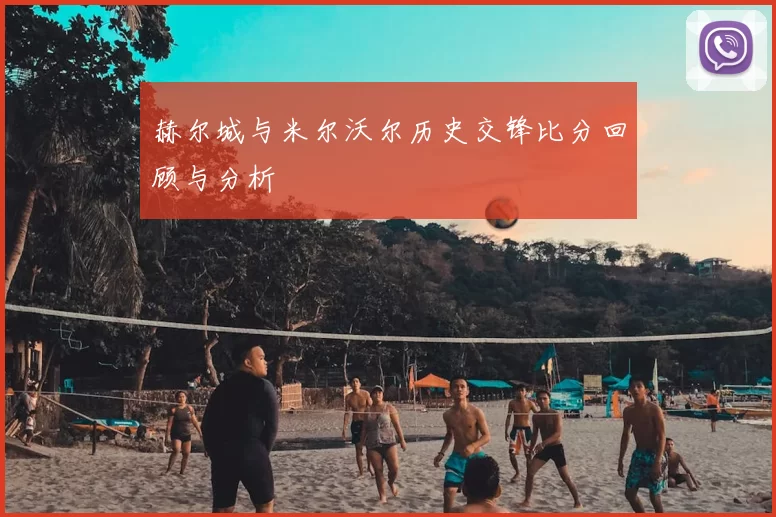 赫尔城与米尔沃尔历史交锋比分回顾与分析