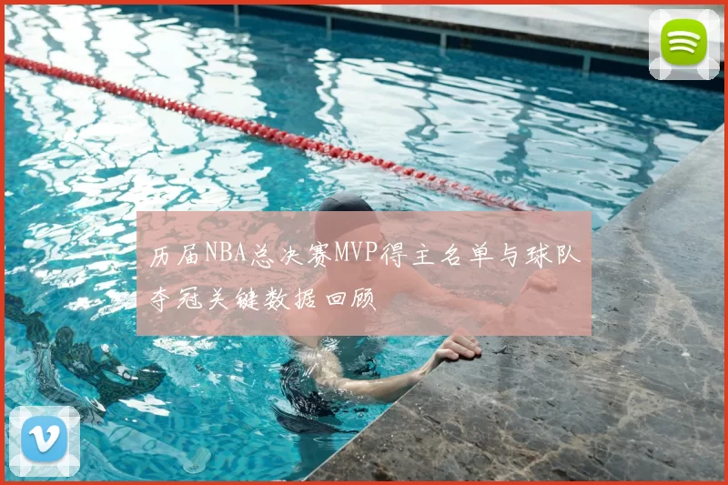 历届NBA总决赛MVP得主名单与球队夺冠关键数据回顾