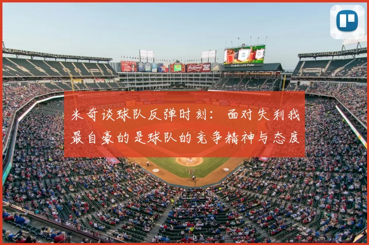 米奇谈球队反弹时刻：面对失利我最自豪的是球队的竞争精神与态度
