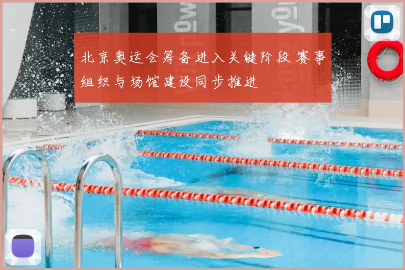 北京奥运会筹备进入关键阶段 赛事组织与场馆建设同步推进