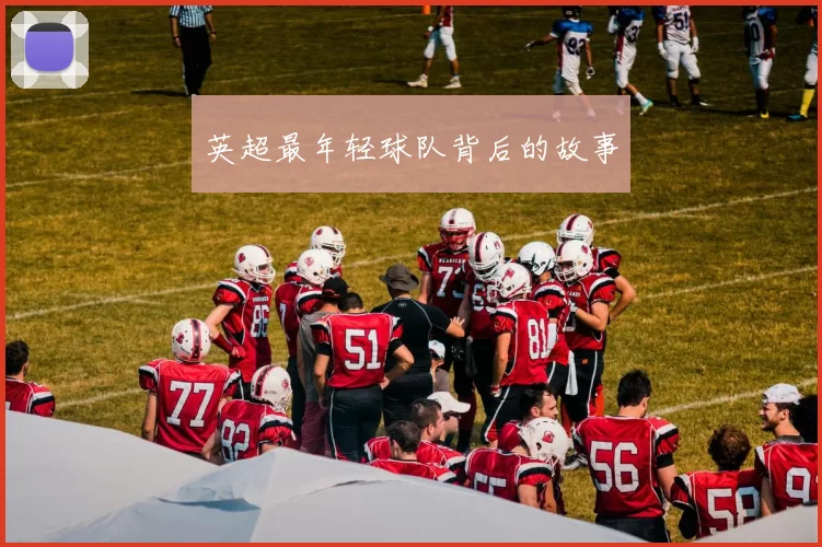 英超最年轻球队背后的故事