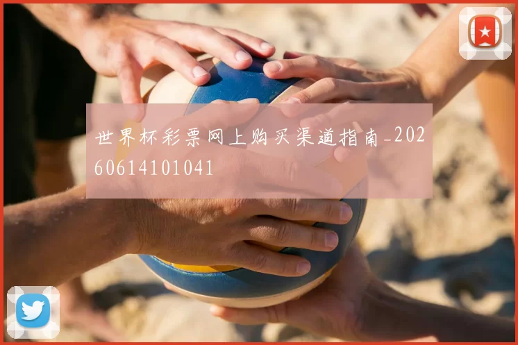 世界杯彩票网上购买渠道指南_20260614101041