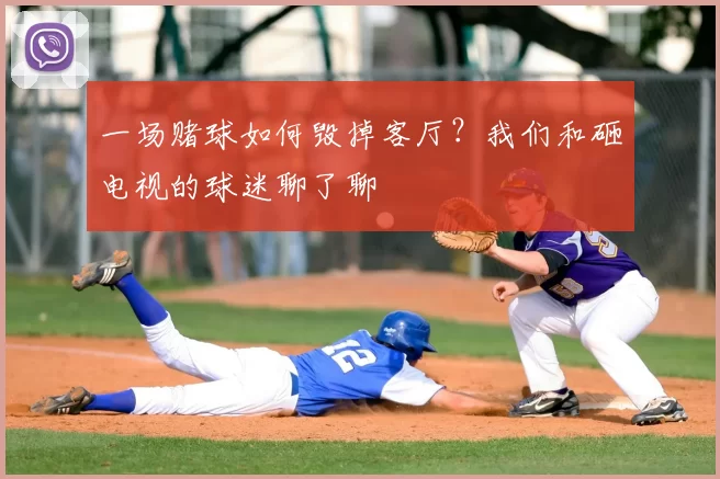 一场赌球如何毁掉客厅?我们和砸电视的球迷聊了聊