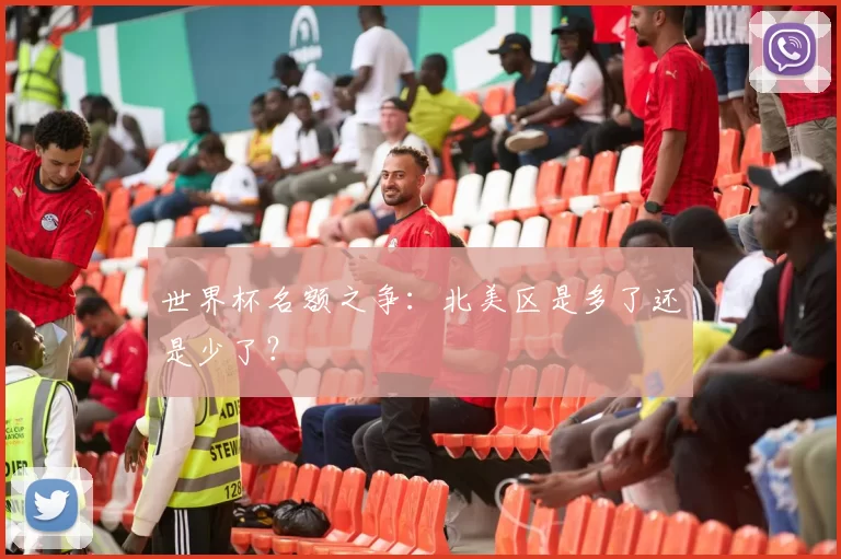 世界杯名额之争：北美区是多了还是少了？