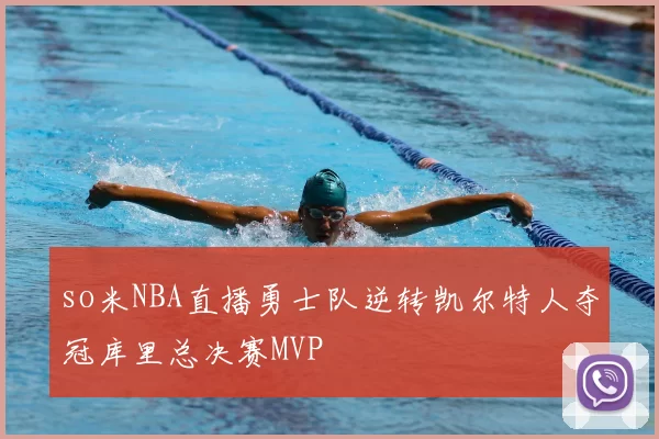 so米NBA直播勇士队逆转凯尔特人夺冠库里总决赛MVP