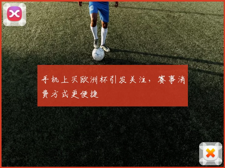 手机上买欧洲杯引发关注，赛事消费方式更便捷
