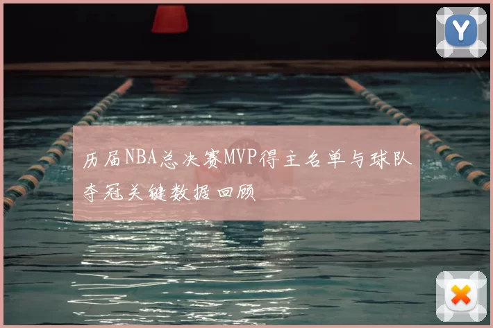 历届NBA总决赛MVP得主名单与球队夺冠关键数据回顾