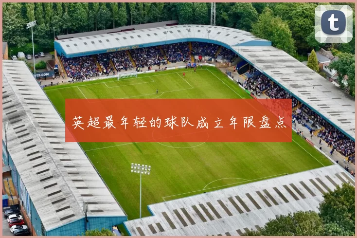英超最年轻的球队成立年限盘点