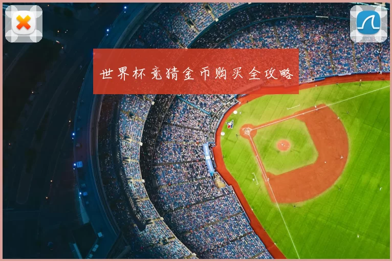 世界杯竞猜金币购买全攻略