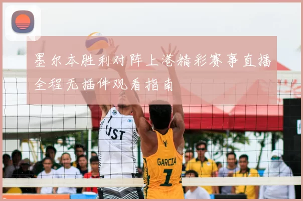 墨尔本胜利对阵上港精彩赛事直播全程无插件观看指南