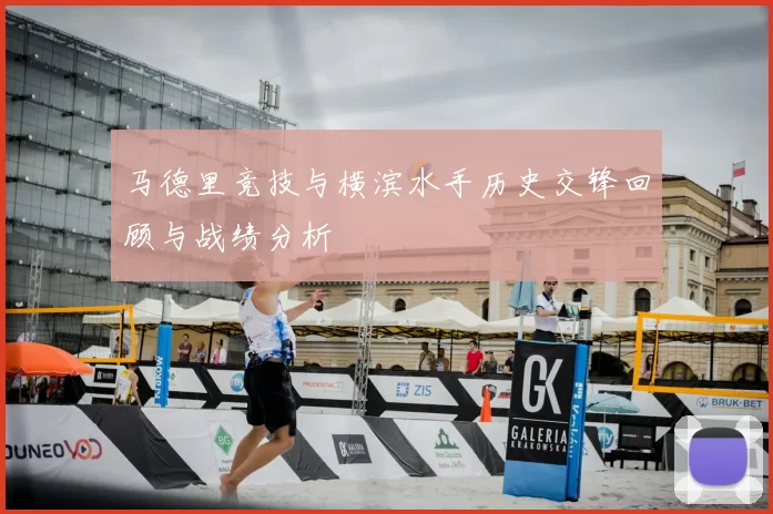 马德里竞技与横滨水手历史交锋回顾与战绩分析