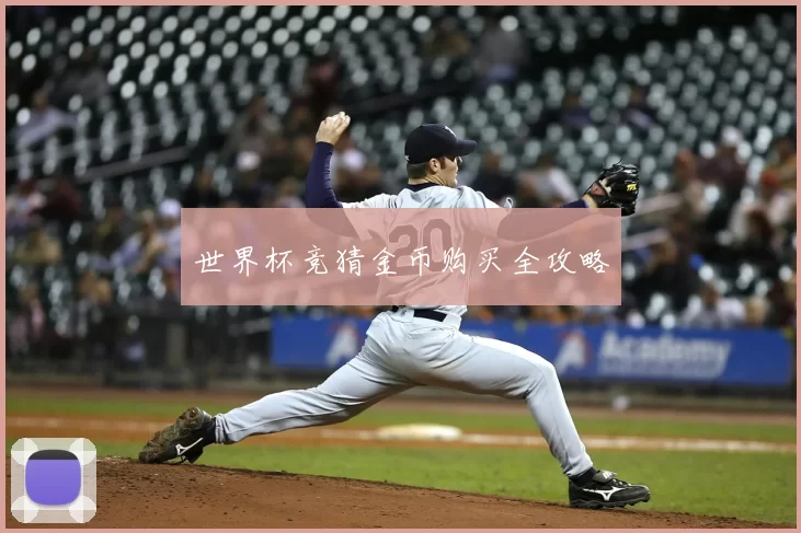 世界杯竞猜金币购买全攻略