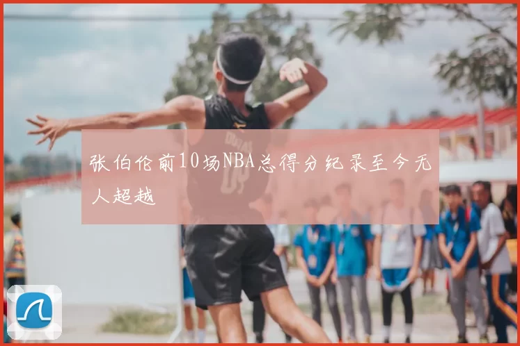 张伯伦前10场NBA总得分纪录至今无人超越