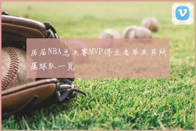 历届NBA总决赛MVP得主名单及其所属球队一览