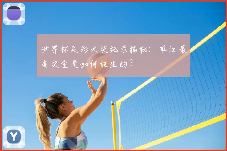 世界杯足彩大奖纪录揭秘:单注最高奖金是如何诞生的?