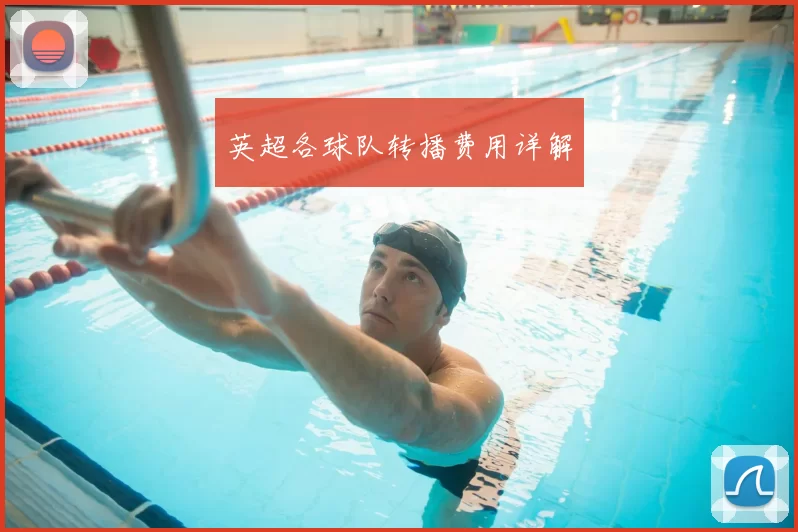 英超各球队转播费用详解