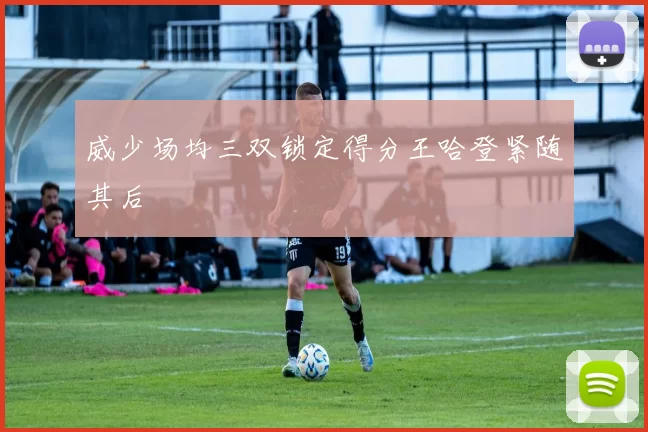 威少场均三双锁定得分王哈登紧随其后