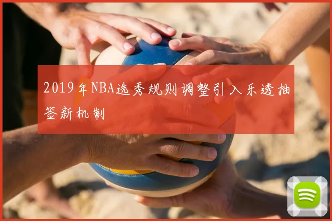 2019年NBA选秀规则调整引入乐透抽签新机制
