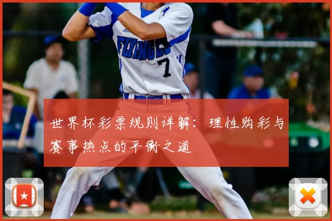 世界杯彩票规则详解：理性购彩与赛事热点的平衡之道