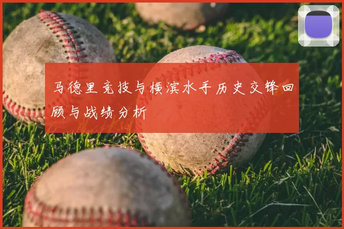 马德里竞技与横滨水手历史交锋回顾与战绩分析