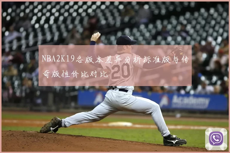 NBA2K19各版本差异分析标准版与传奇版性价比对比