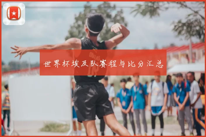 世界杯埃及队赛程与比分汇总