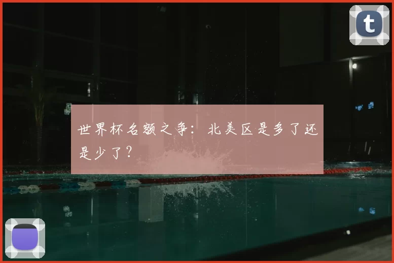 世界杯名额之争：北美区是多了还是少了？