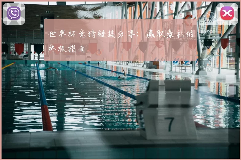 世界杯竞猜链接分享：赢取豪礼的终极指南