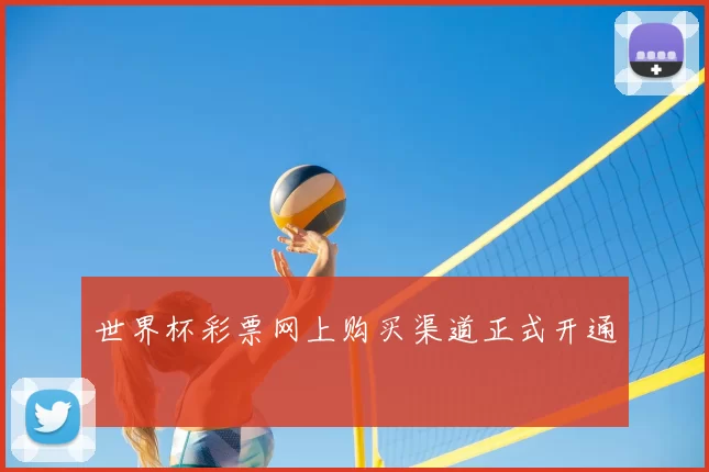 世界杯彩票网上购买渠道正式开通