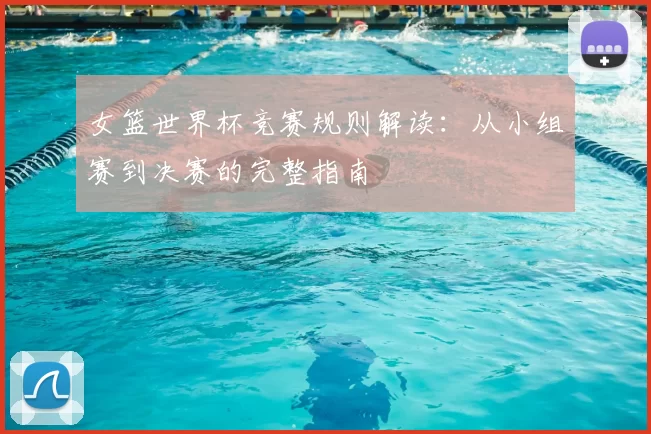 女篮世界杯竞赛规则解读：从小组赛到决赛的完整指南