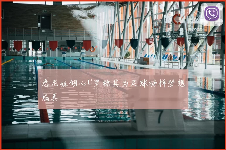 悉尼妹倾心C罗称其为足球榜样梦想成真