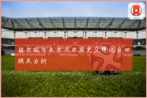 赫尔城与米尔沃尔历史交锋比分回顾及分析