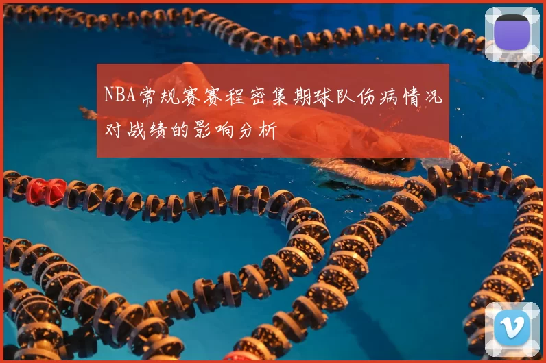 NBA常规赛赛程密集期球队伤病情况对战绩的影响分析