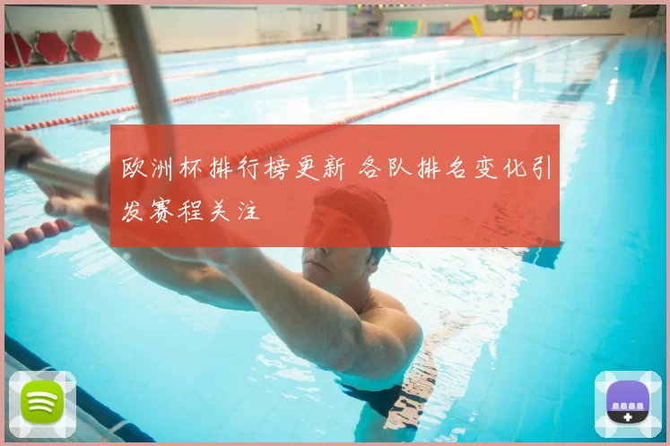 欧洲杯排行榜更新 各队排名变化引发赛程关注