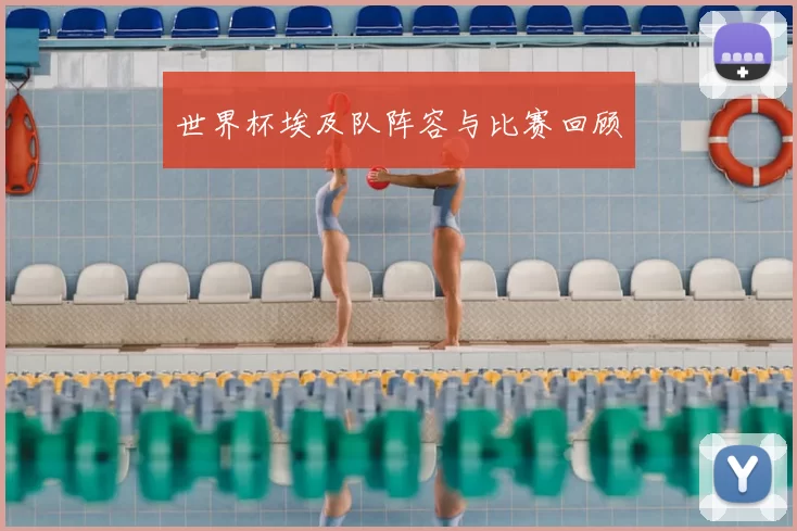 世界杯埃及队阵容与比赛回顾