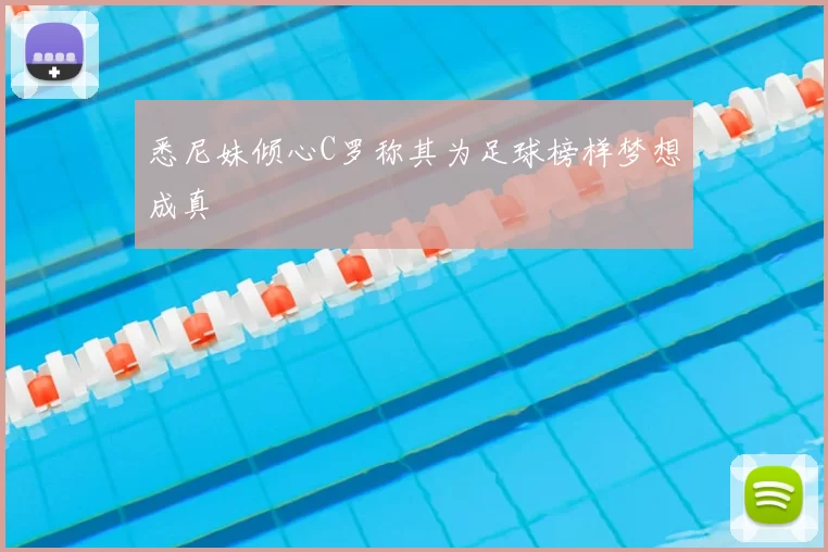 悉尼妹倾心C罗称其为足球榜样梦想成真