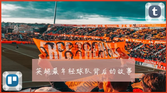 英超最年轻球队背后的故事