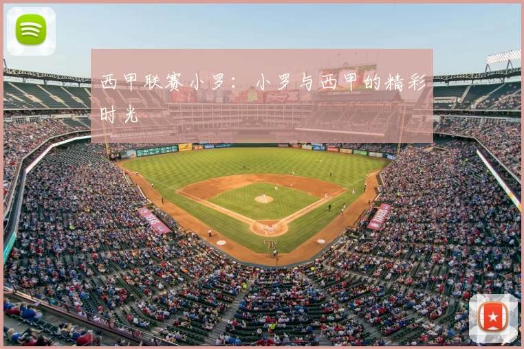 西甲联赛小罗：小罗与西甲的精彩时光