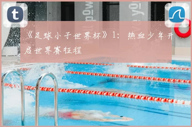 《足球小子世界杯》1：热血少年开启世界赛征程