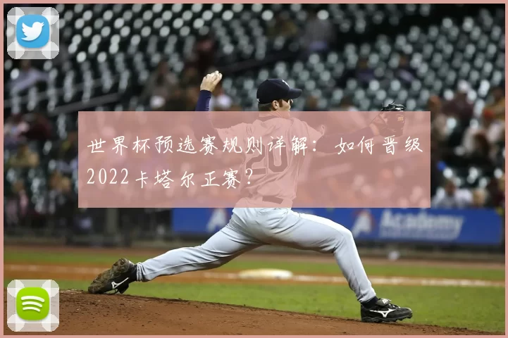 世界杯预选赛规则详解：如何晋级2022卡塔尔正赛？