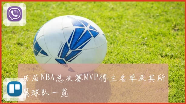 历届NBA总决赛MVP得主名单及其所属球队一览